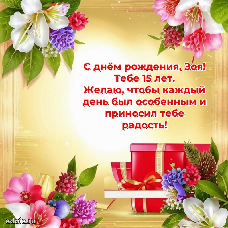 Открытка с Днем Рождения Зое 15 лет