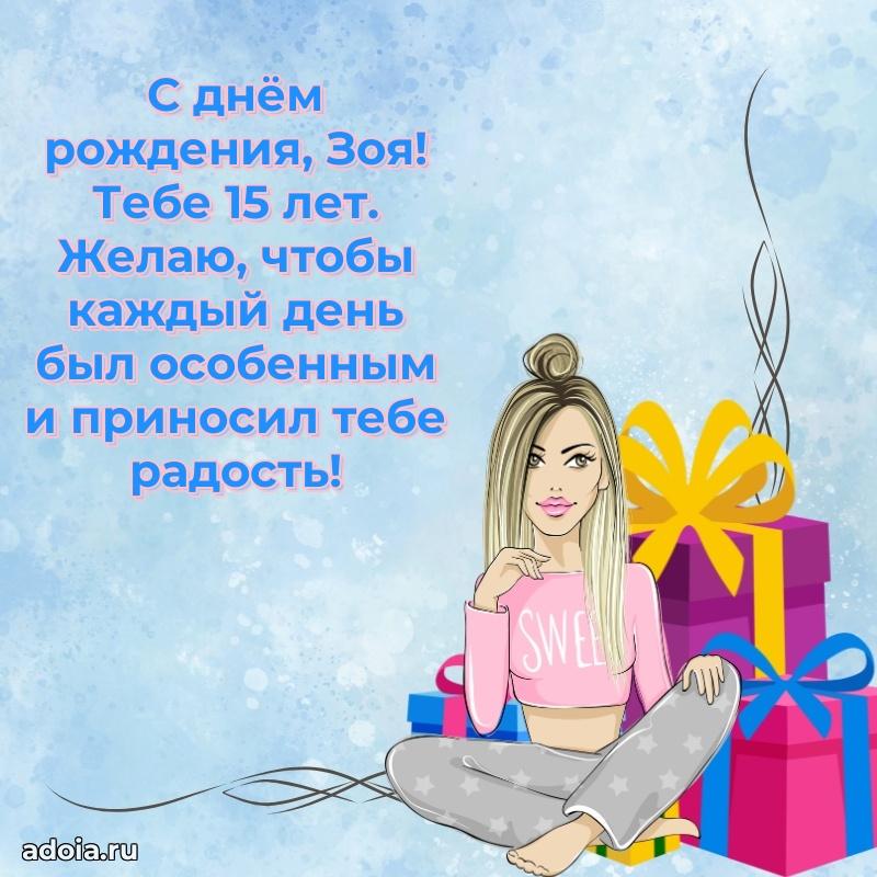 Картинка с юбилеем Зое 15 лет прикольная