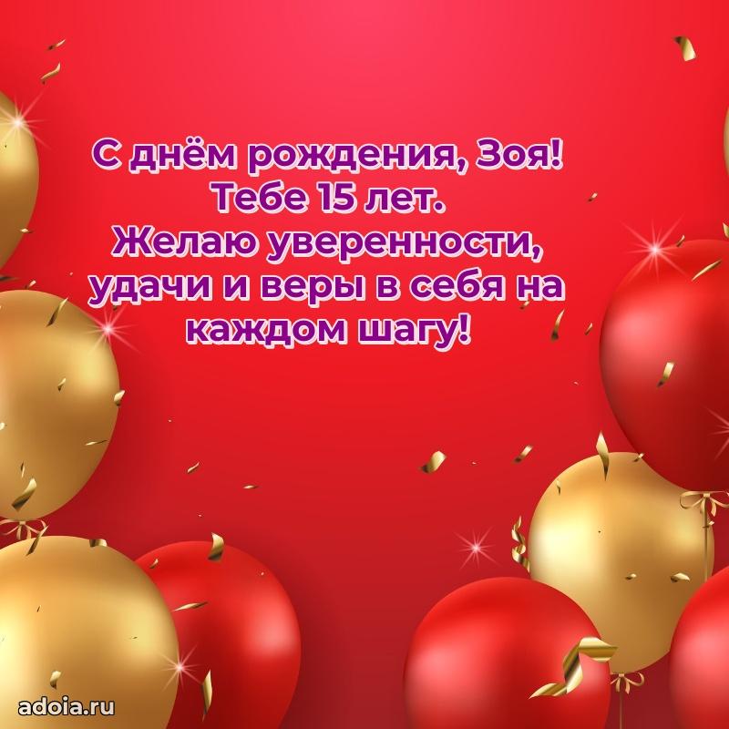 Современная открытка поздравление Зое с Днем Рождения на 15 лет