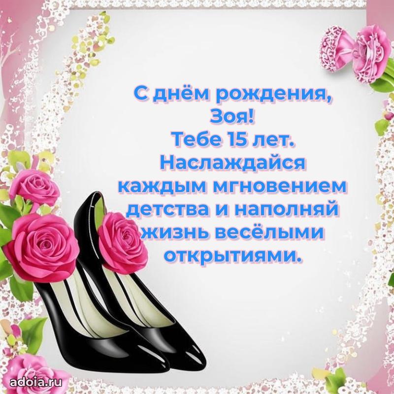 Мерцающая открытка на др Зое 15 лет