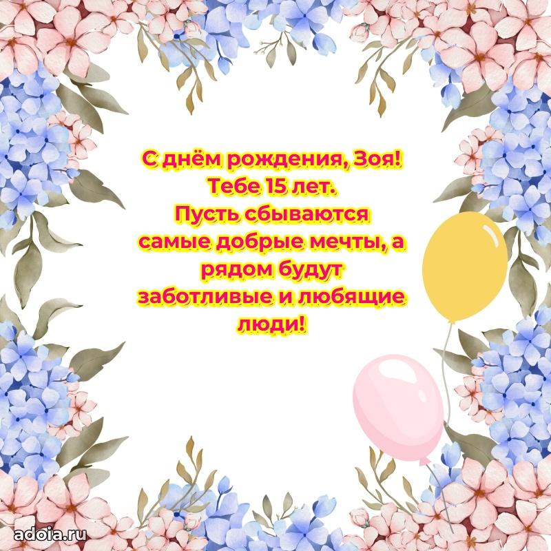 Зое 15 лет