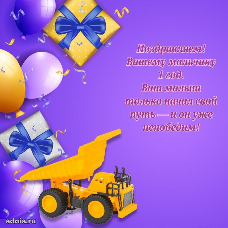 Картинка 1 год маме сына
