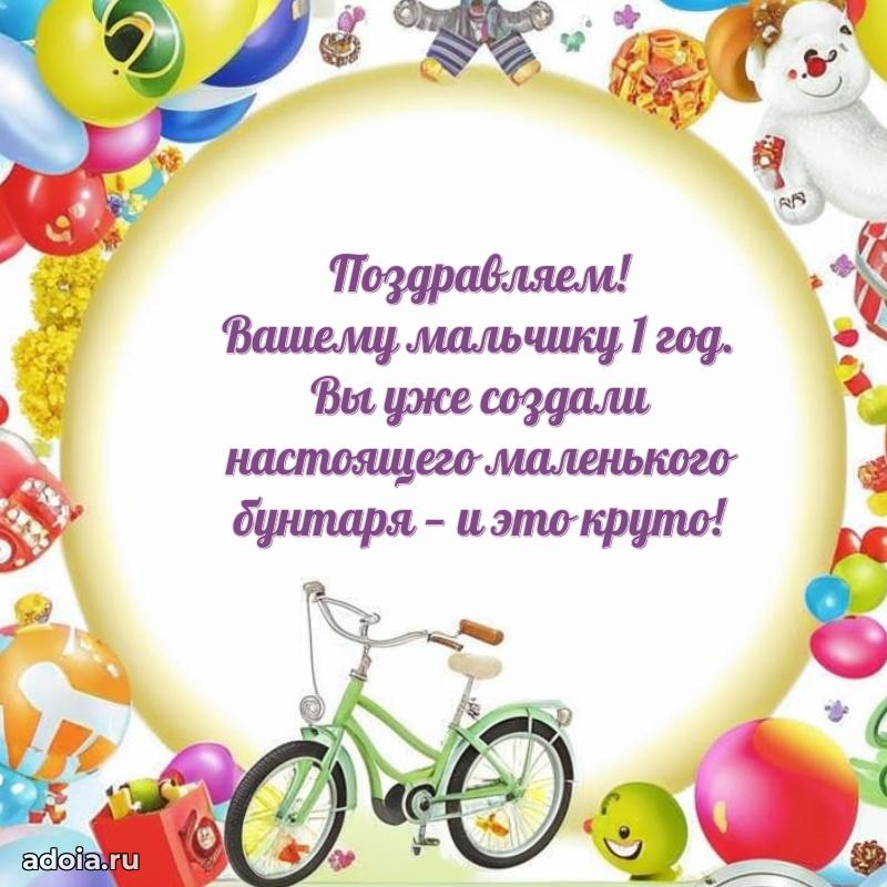 Открытка годик ребенку