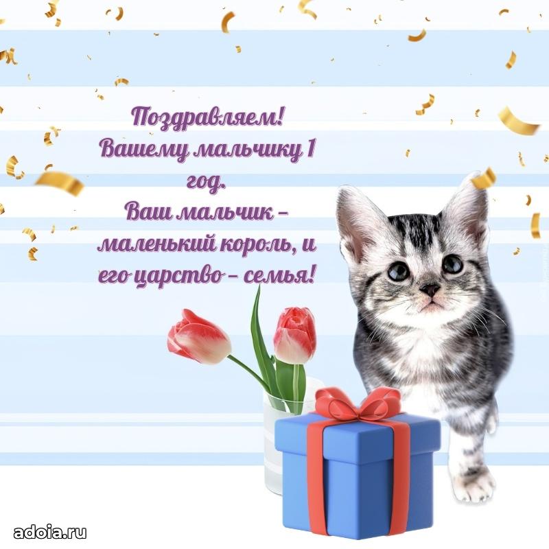 Поздравление мальчику 1 год