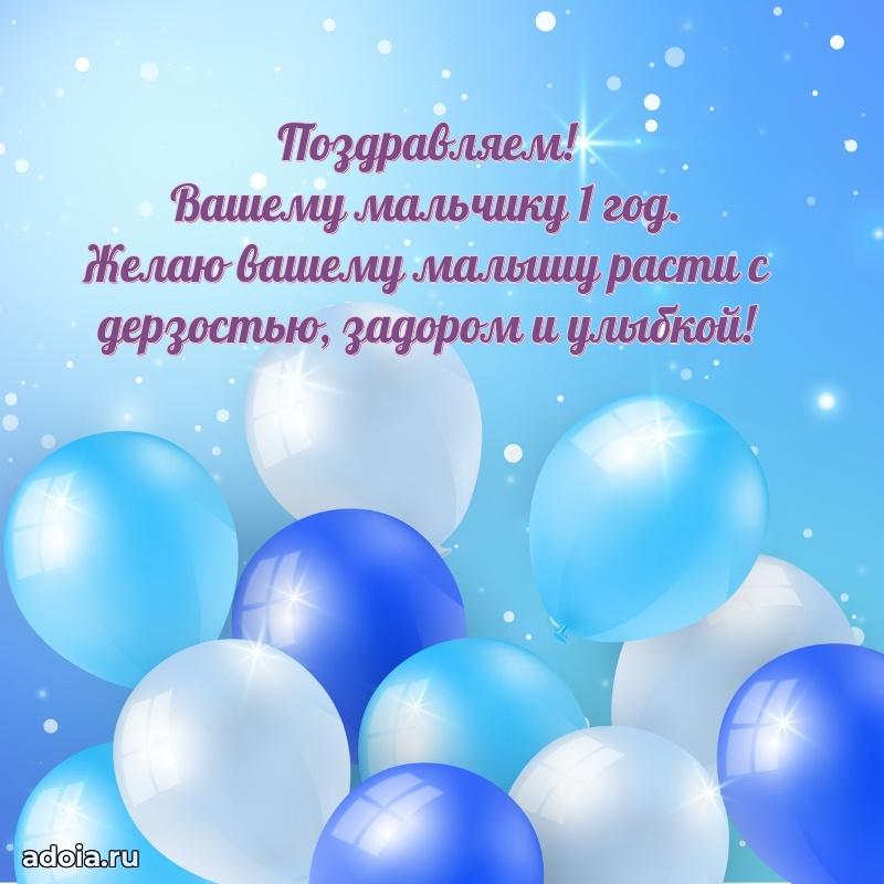 Картинка 1 год маме сына