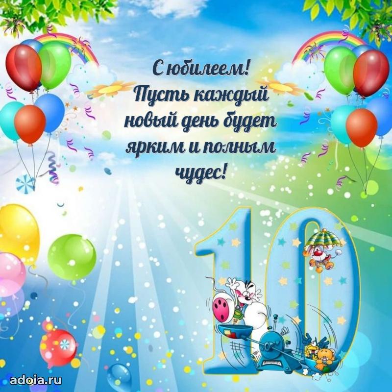 Веселая открытка мальчику 10 лет