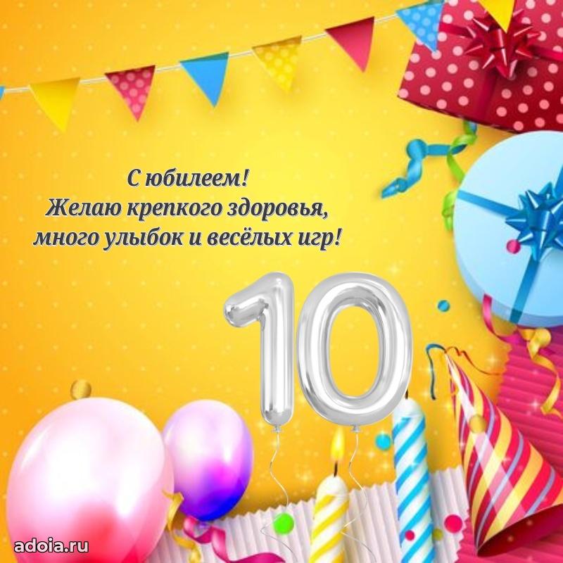 Картинка 10 лет маме сына