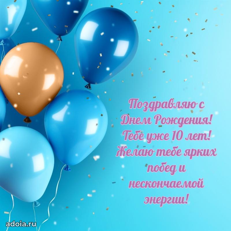 Яркая гифка 10 лет с днем рождения