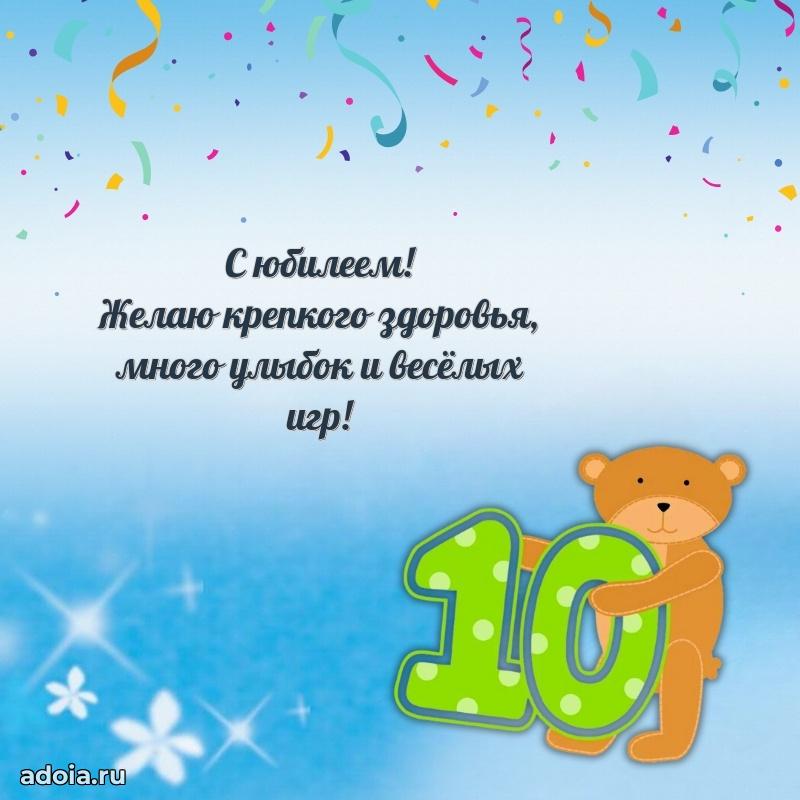 Открыка для ватсап на 10 лет внуку