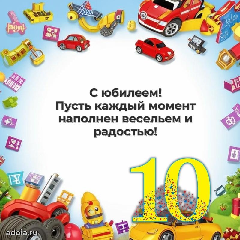 Современная открытка племяннику с др 10 лет