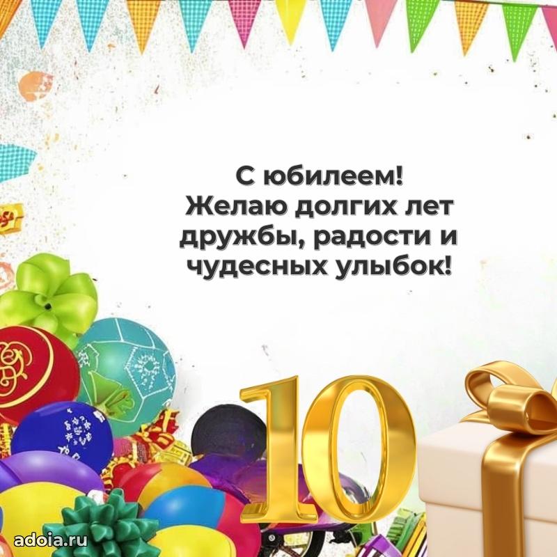 Бесплатная открытка 10 лет сыну