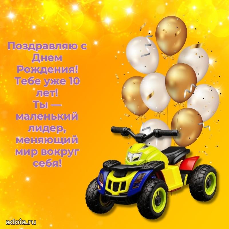 Открытка 10 лет ребенку