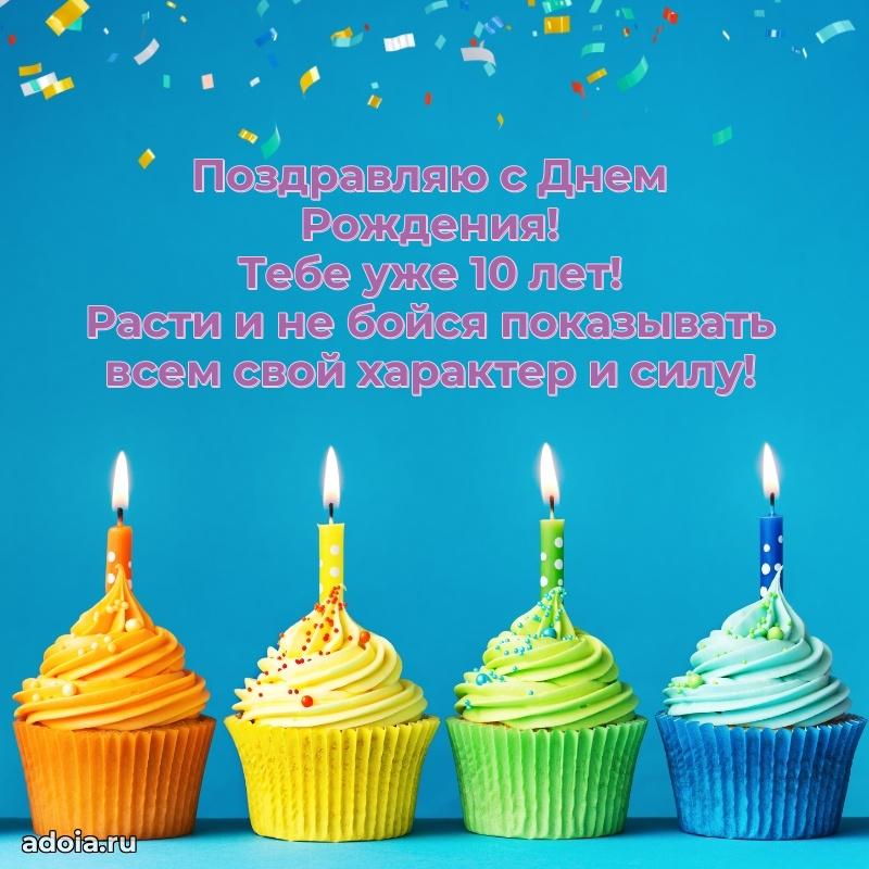 Поздравление 10 лет ребенку своими словами
