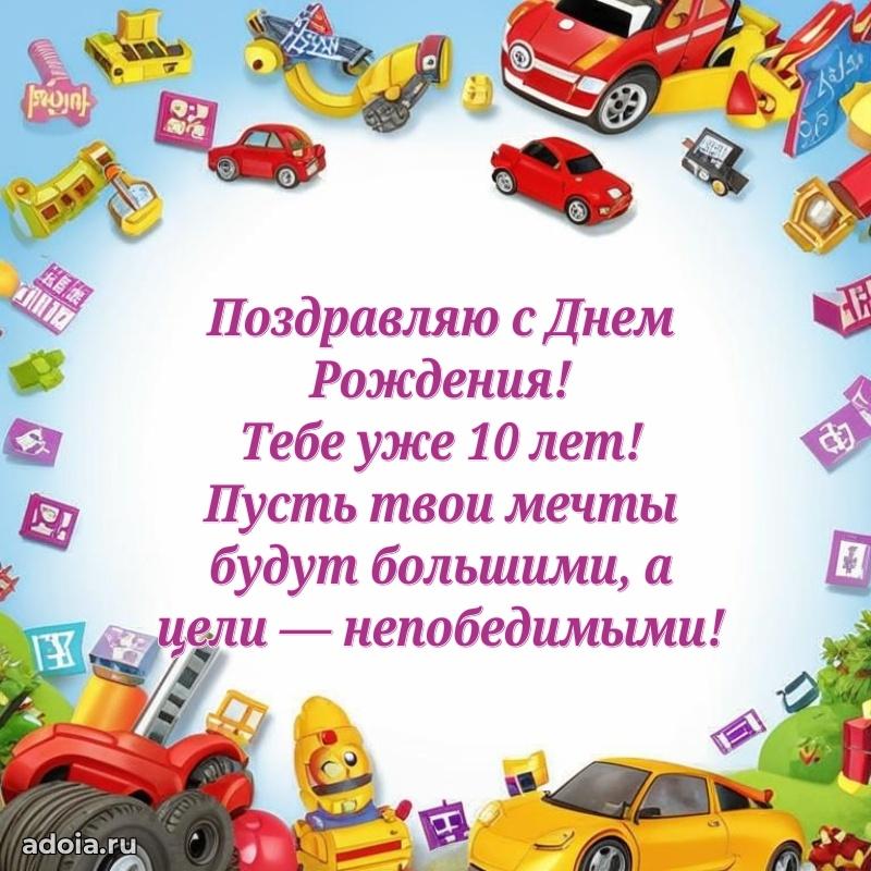 Открытка с пожеланиями 10 лет для ватсапа
