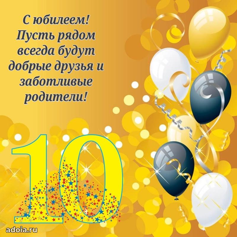 Пожелания с днем рождения для мальчика 10 лет
