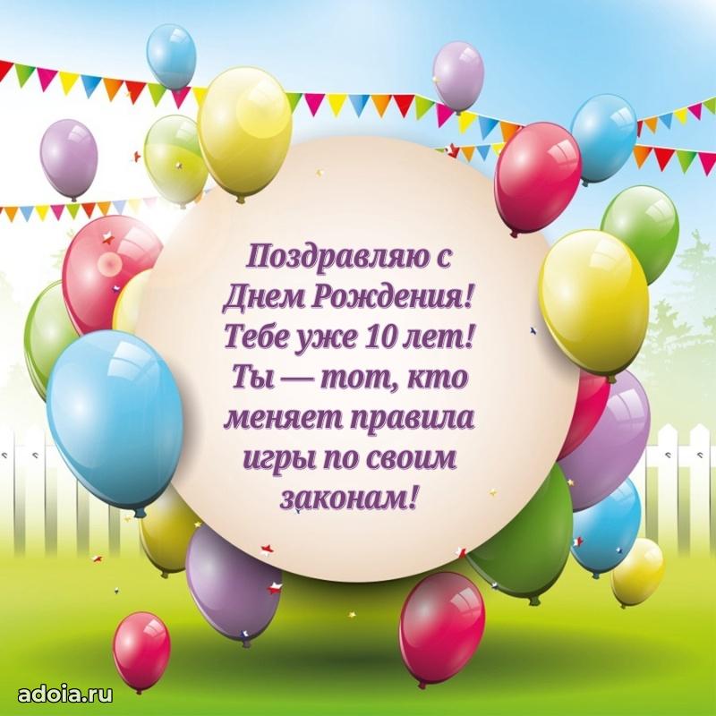 Красочная открытка мальчику на 10 лет