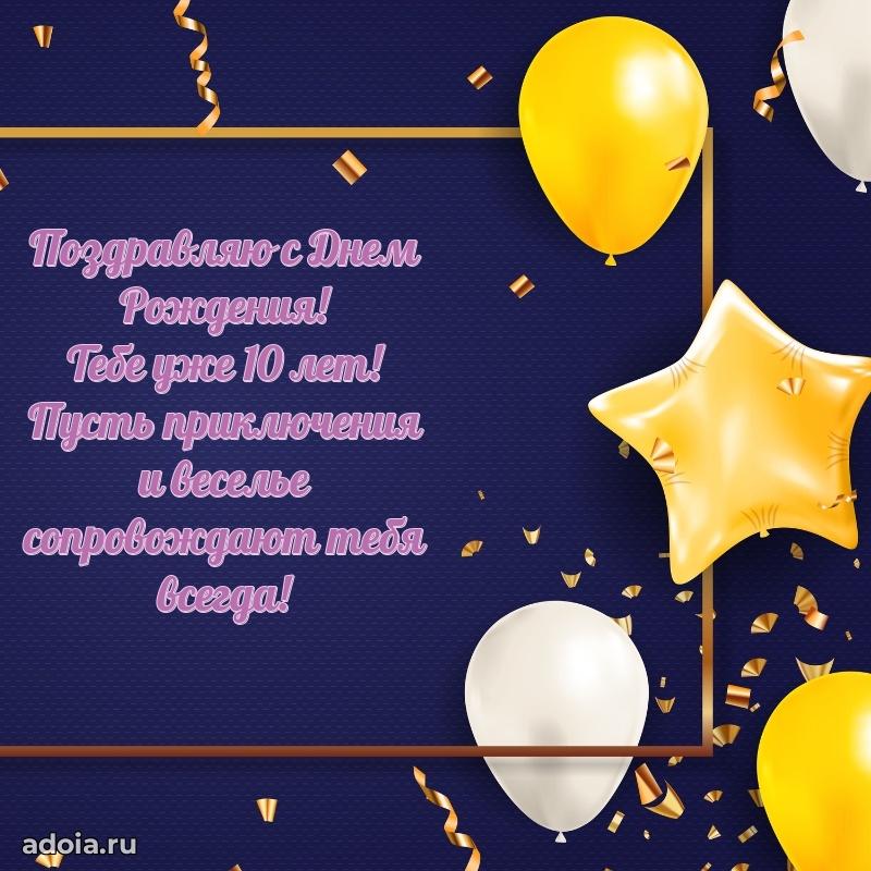 Оригинальная открытка на 10 лет внуку