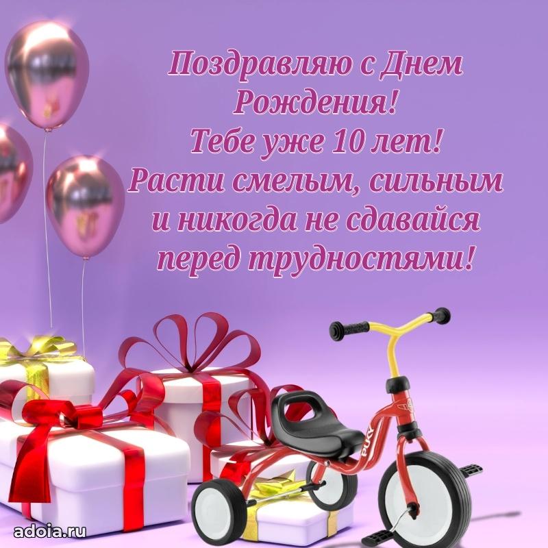 Поздравление с 10-летием мальчику