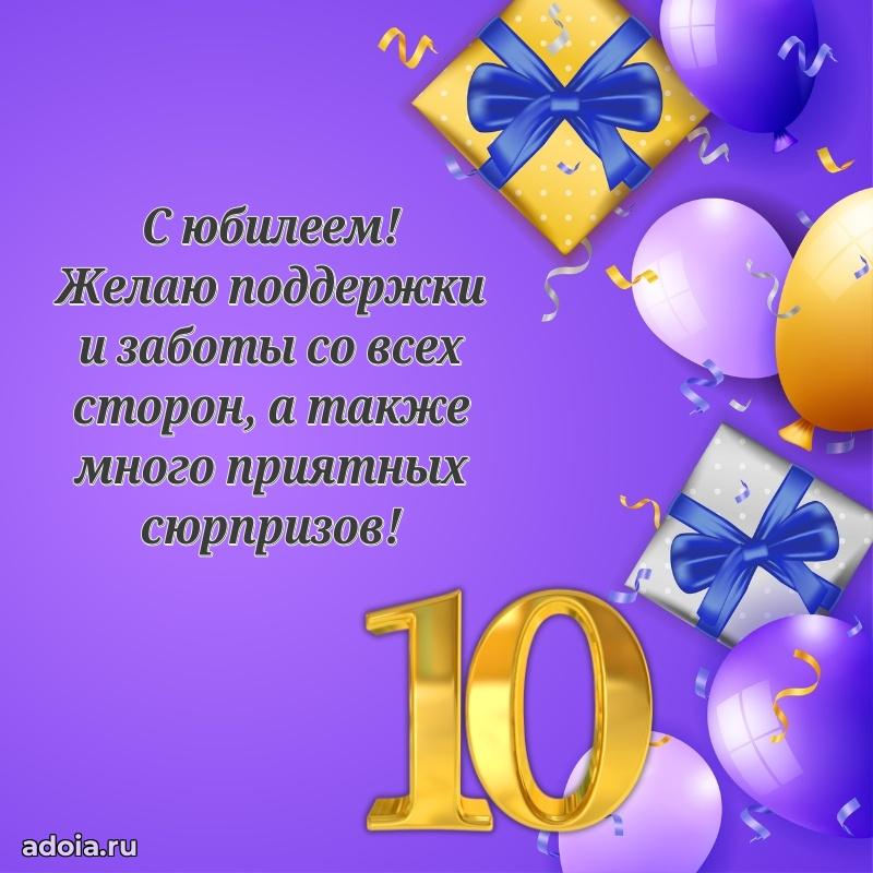 Веселая открытка мальчику 10 лет