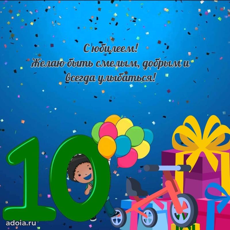 Поздравление мальчику 10 лет