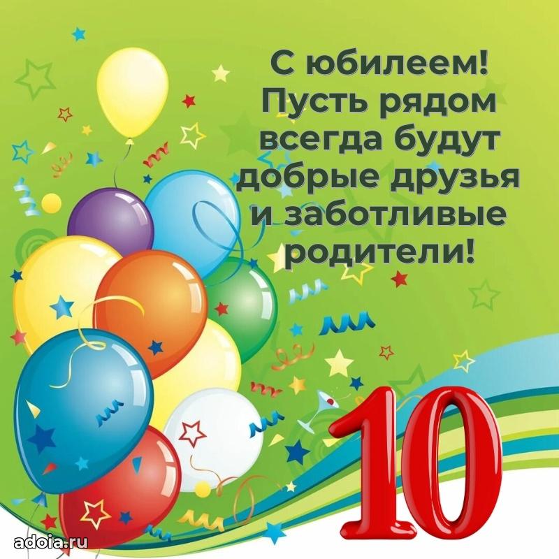 Мерцающая картинка на 10 лет родителям