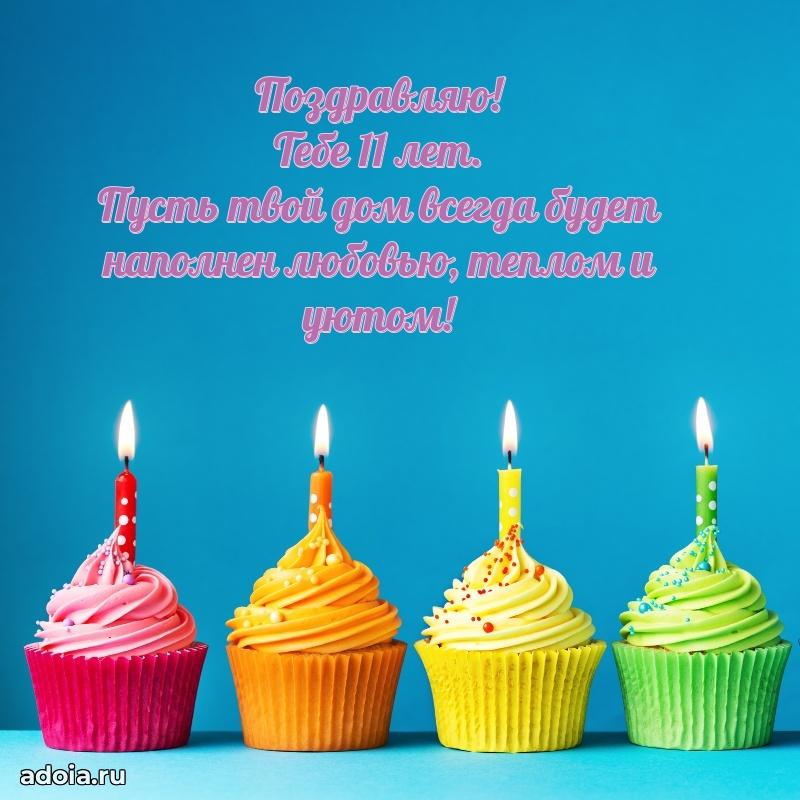 Пожелания с др 11 лет дочке