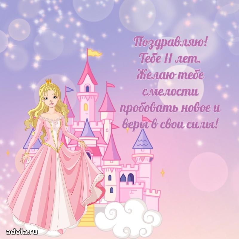 Новые открытки с днем рождения ребенку 11 лет
