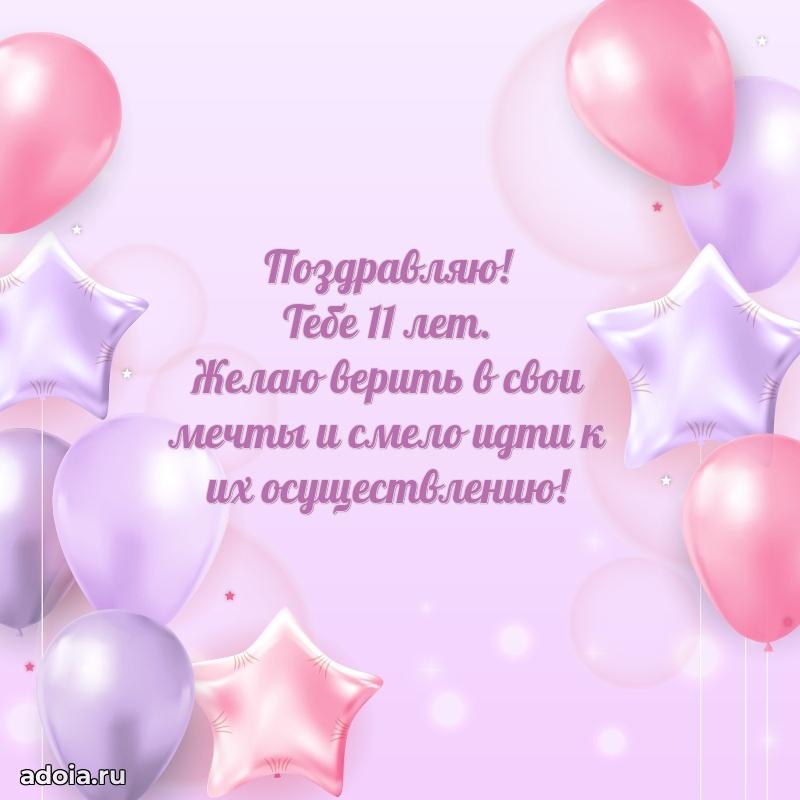 Открытка 11 лет ребенку