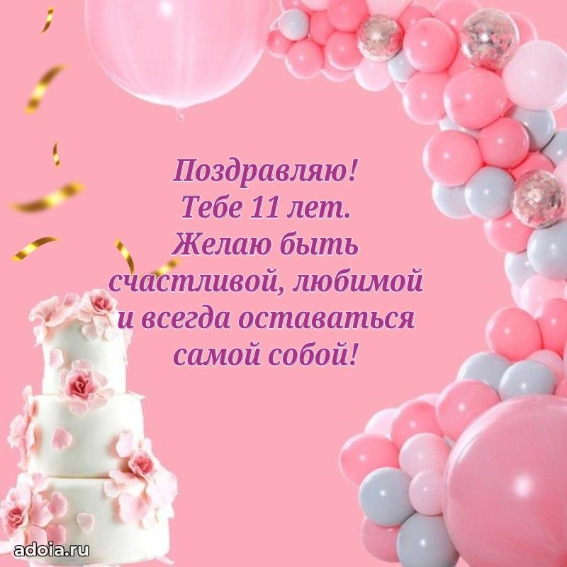 Поздравление 11 лет ребенку своими словами
