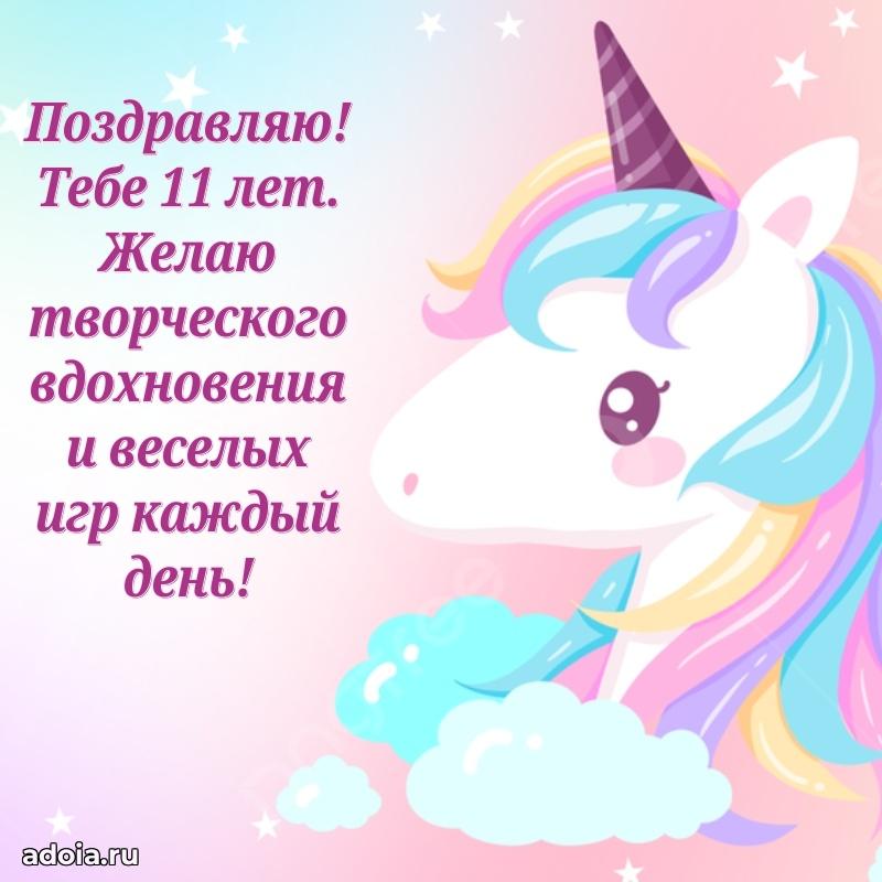 Открытка с пожеланиями 11 лет для ватсапа