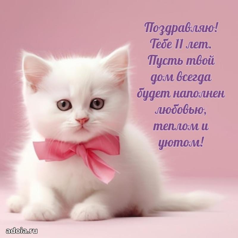 Красивая открытка для девочки 11 лет