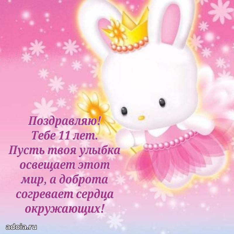 Лучшие поздравления для дочери 11 лет