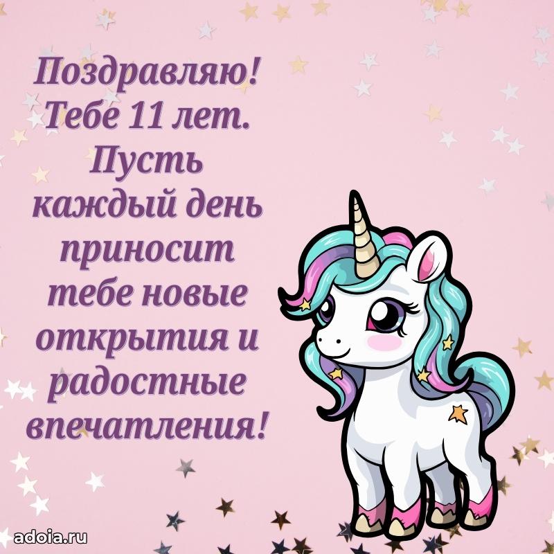 Поздравление с 11-летием девочке