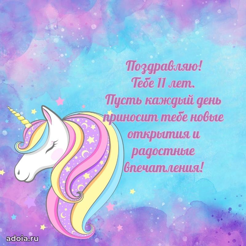 Веселая открытка девочке 11 лет