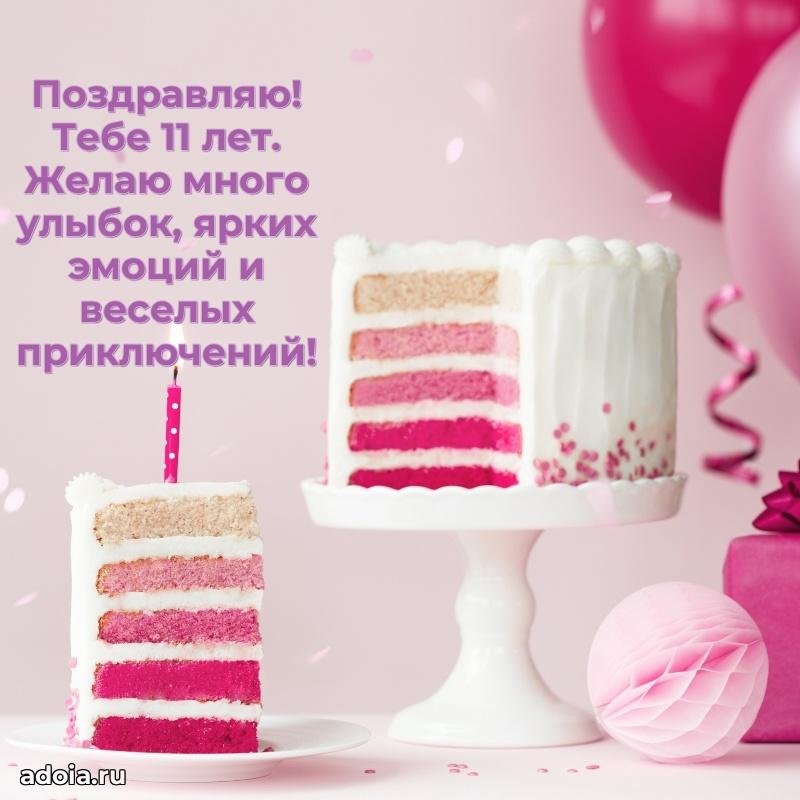 Яркая открытка племяннице 11 лет