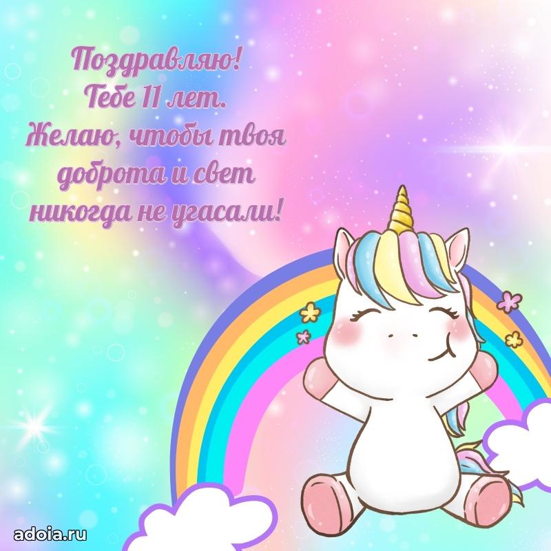 Милое поздравление малышке 11 лет