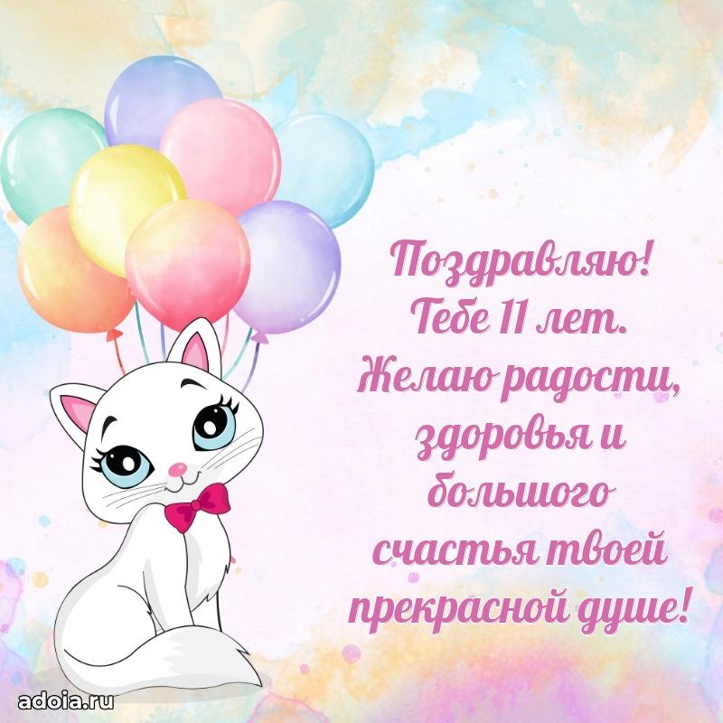 Поздравление внучке 11 лет открыткой