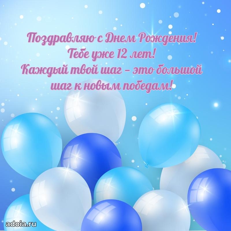 Поздравление мальчику 12 лет