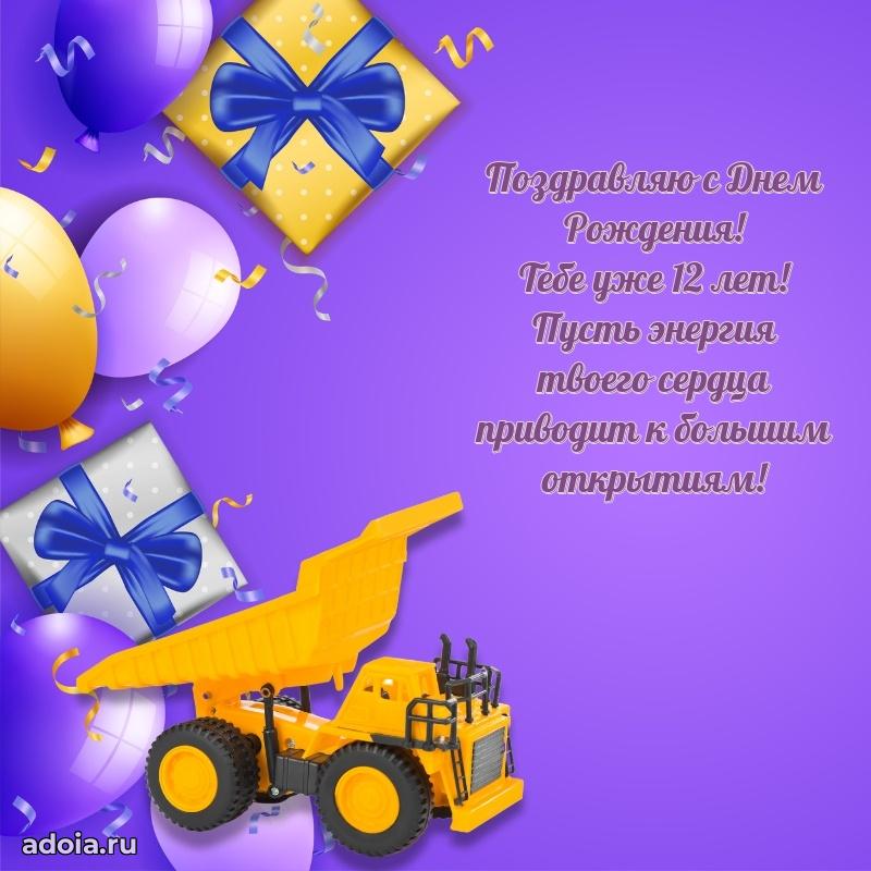 Бесплатная открытка 12 лет сыну