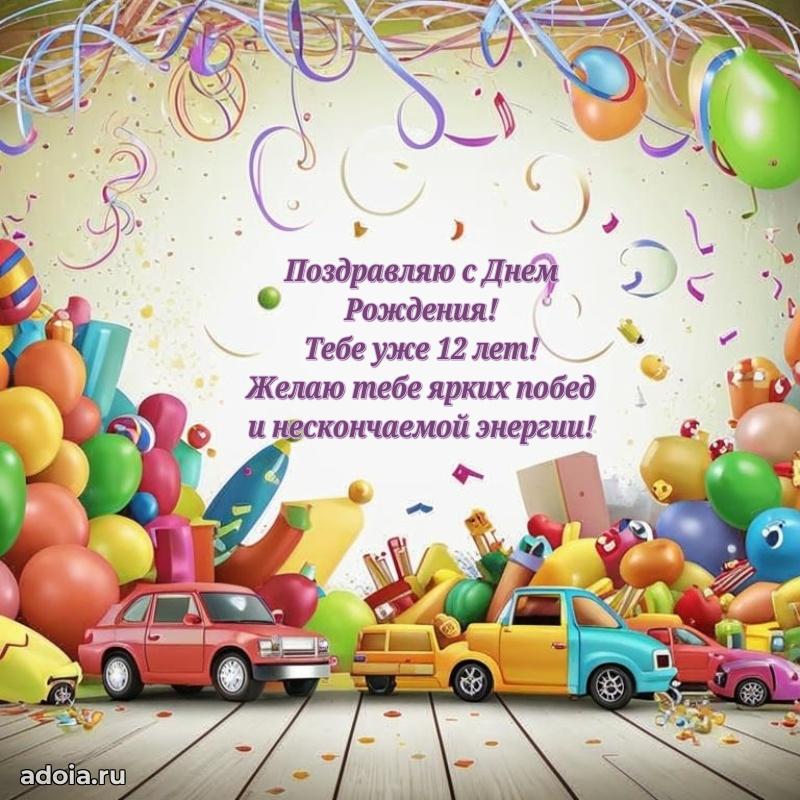 Пожелания 12 лет маме сыночка