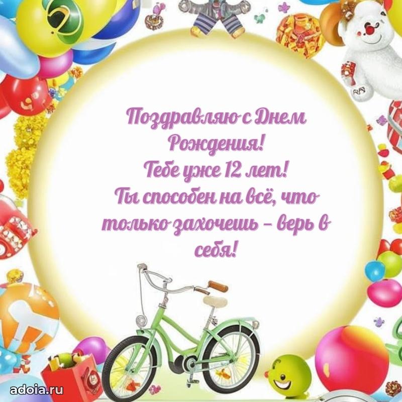 Новые открытки с днем рождения ребенку 12 лет