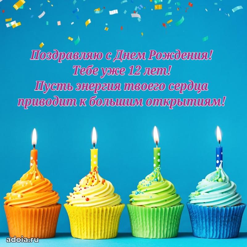 Открытка 12 лет ребенку
