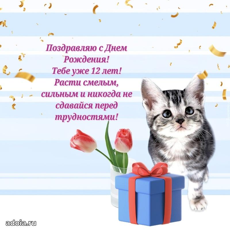 Поздравление 12 лет ребенку своими словами