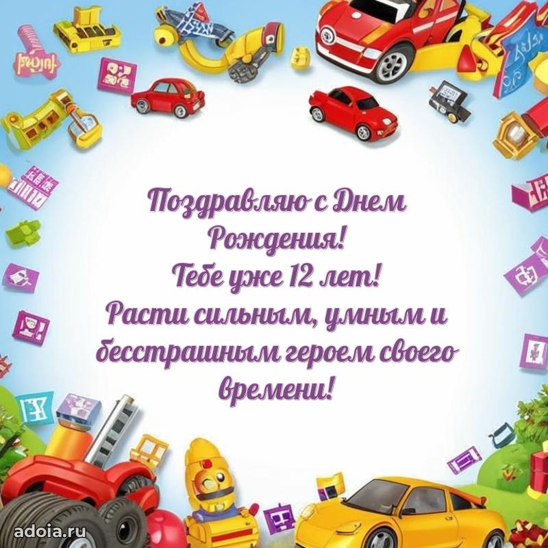 Красочная открытка мальчику на 12 лет