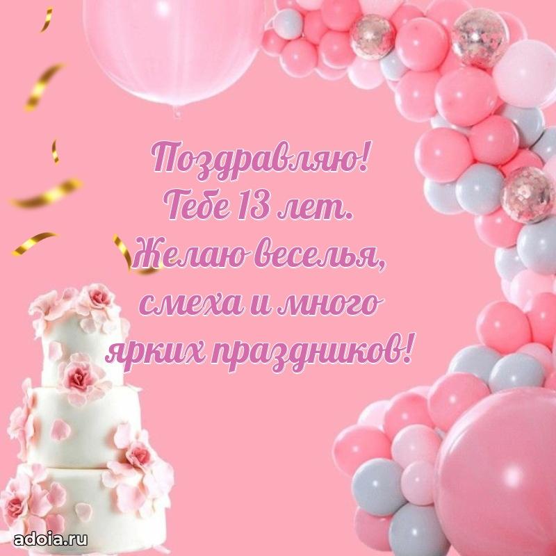 Оригинальные поздравления с 13-летием девушке