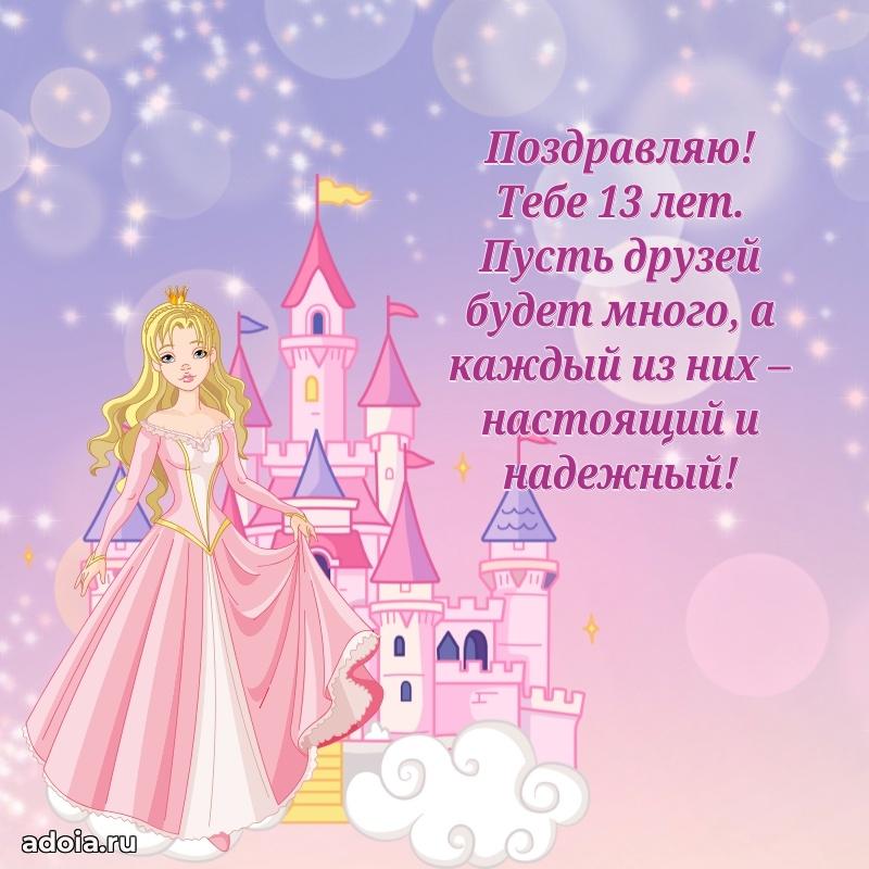 Открытки 13 лет с днем рождения девочке