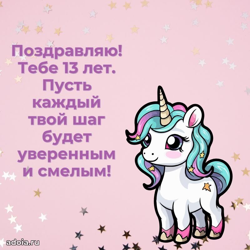 Прикольные открытки на юбилей 13 лет девочке