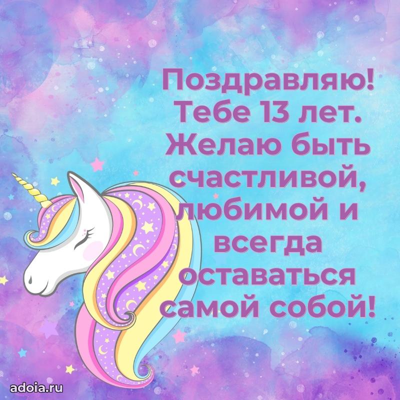 Картинки поздравления с днем рождения 13 лет девочке