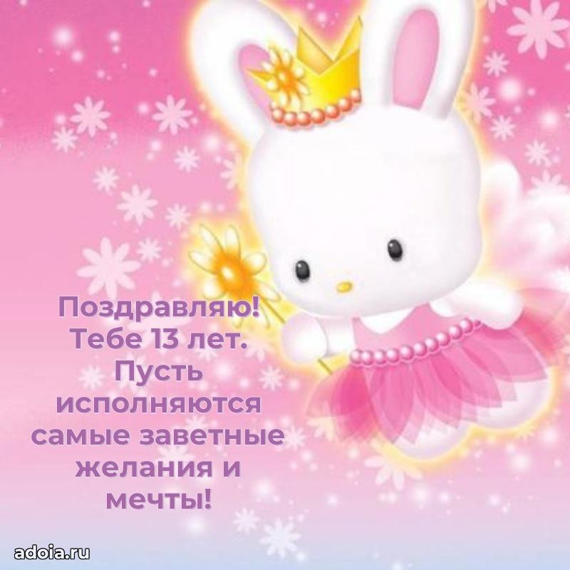 Поздравления дочери 13 лет открытки