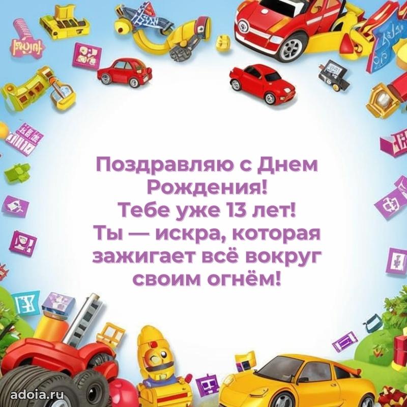 Лучшие открытки с днем рождения парню 13 лет